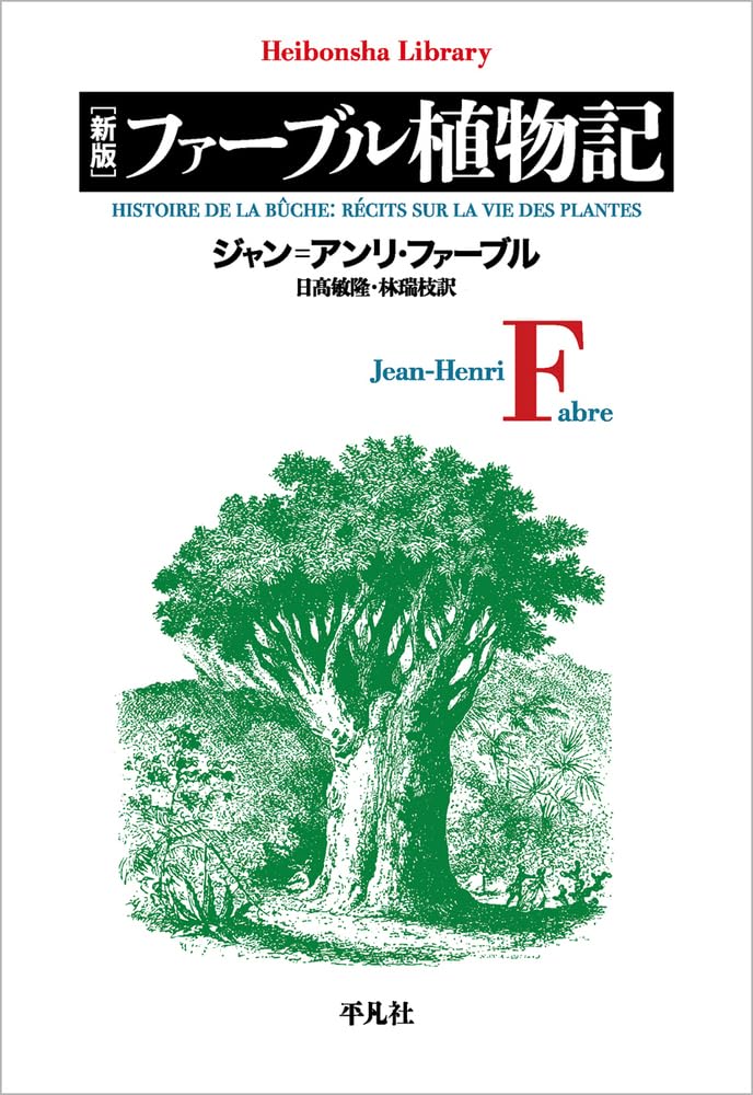 Amazon.co.jp: 新版 ファーブル植物記 (999) (平凡社ライブラリー 999